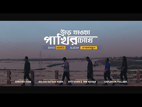 Urey jawa pakhir chokhey (উড়ে যাওয়া পাখির চোখে) - Ashes | Official Music Video
