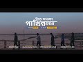Urey Jawa Pakhir Chokhey উড়ে যাওয়া পাখির চোখে Ashes Official