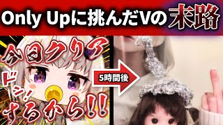 鬼畜ゲーOnly Upを舐めて掛かった思想つよ系赤ちゃんVtuberさんの末路【深層組切り抜き/小城夜みるく】