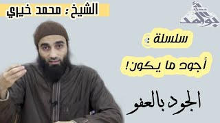 الجود بالعفو | الشيخ محمد خيرى سلسلة أجود ما يكون image