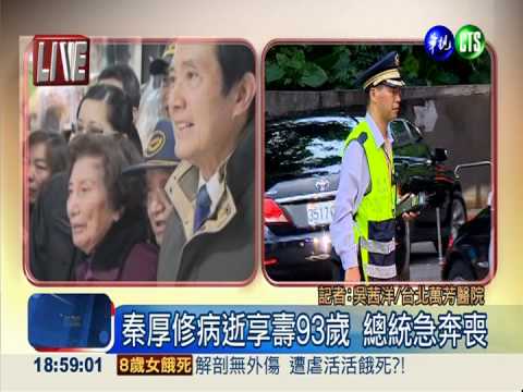 秦厚修病逝萬芳醫院 總統急奔喪