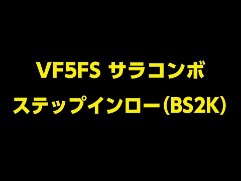 【VF5FS サラコンボ】ステップインロー（BS2K）