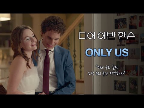 [디어 에반 핸슨] ‘Only Us’ 뮤직비디오