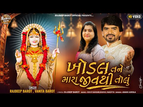 Rajdeep Barot | Vanita Barot | Khodal Tane mara Jivthi tolu | (ખોડલ તને મારા જીવથી તોલું) | HD VIDEO