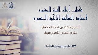 صورة أعلام السنة المنشورة - السؤال 77 - الشيخ إبراهيم رفيق