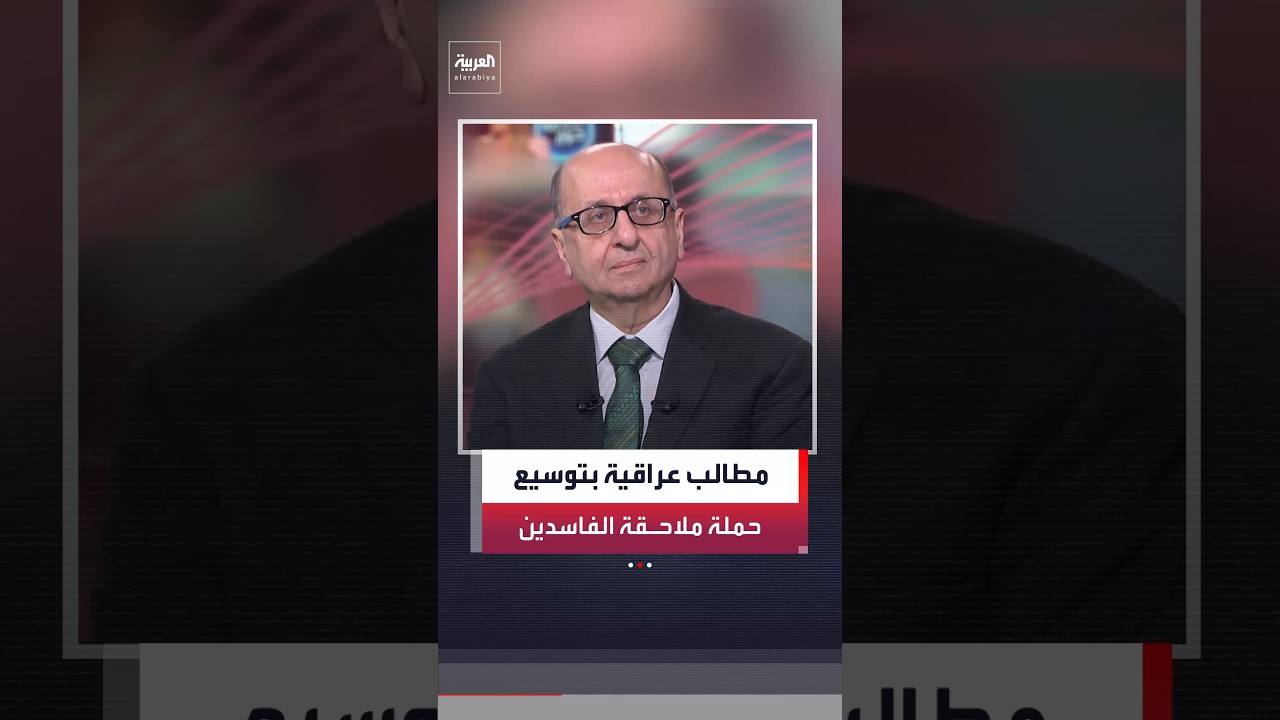 فيديو | سميح المعايطة: مطالب شعبية في العراق بتوسيع حملة اعتقال الفاسدين