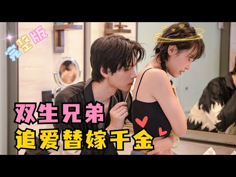 [ENG SUB] 微短剧全集《双生兄弟，追爱替嫁千金》💕超甜！表面装傻的我嫁给瘫痪少爷，却发现他是故意的？#短剧 #skirt #drama #总裁 #MiniDrama #精彩大陆短剧