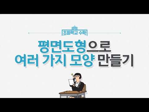 [KIDS/MATH] 평면도형으로 여러 가지 모양 만들기