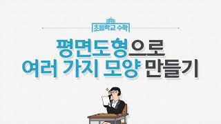3학년1학기 평면도형으로 여러 가지 모양 만들기