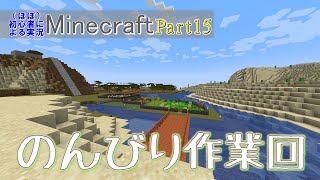 【実況】ほぼ初心者がお送りする、Minecraft冒険譚Part15【マイクラ】