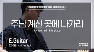 마커스워십 - 주님 계신 곳에 나가리 (E.Guitar / 한새별 연주) Awesome in this place