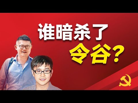 令计划儿子和江泽民孙子的从商故事；令谷是如何被人腐蚀的？他是被谁害死的？江志成有多少钱？他背后的操盘手是谁？和三马有什么关系？他们如何影响了 ...