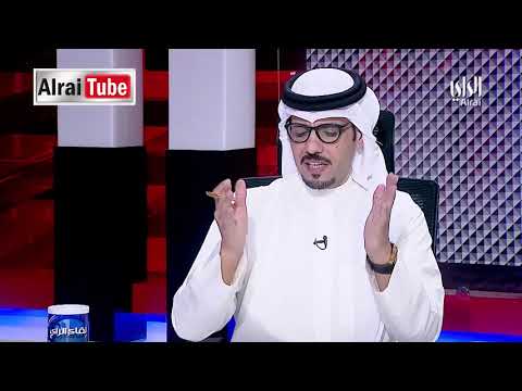 لقاء الراي 2018 10 21 تقديم أحمد العنزي