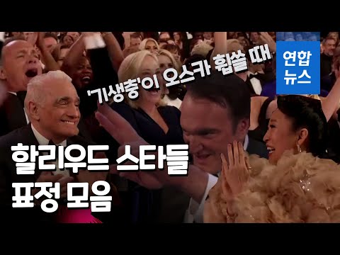 와우!…'기생충' 오스카 휩쓸때 할리우드 스타들 표정 모음  / 연합뉴스 (Yonhapnews)