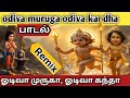 ஓடிவா முருகா ஓடிவா கந்தா Odiva Muruga Odiva Kandha Murugan