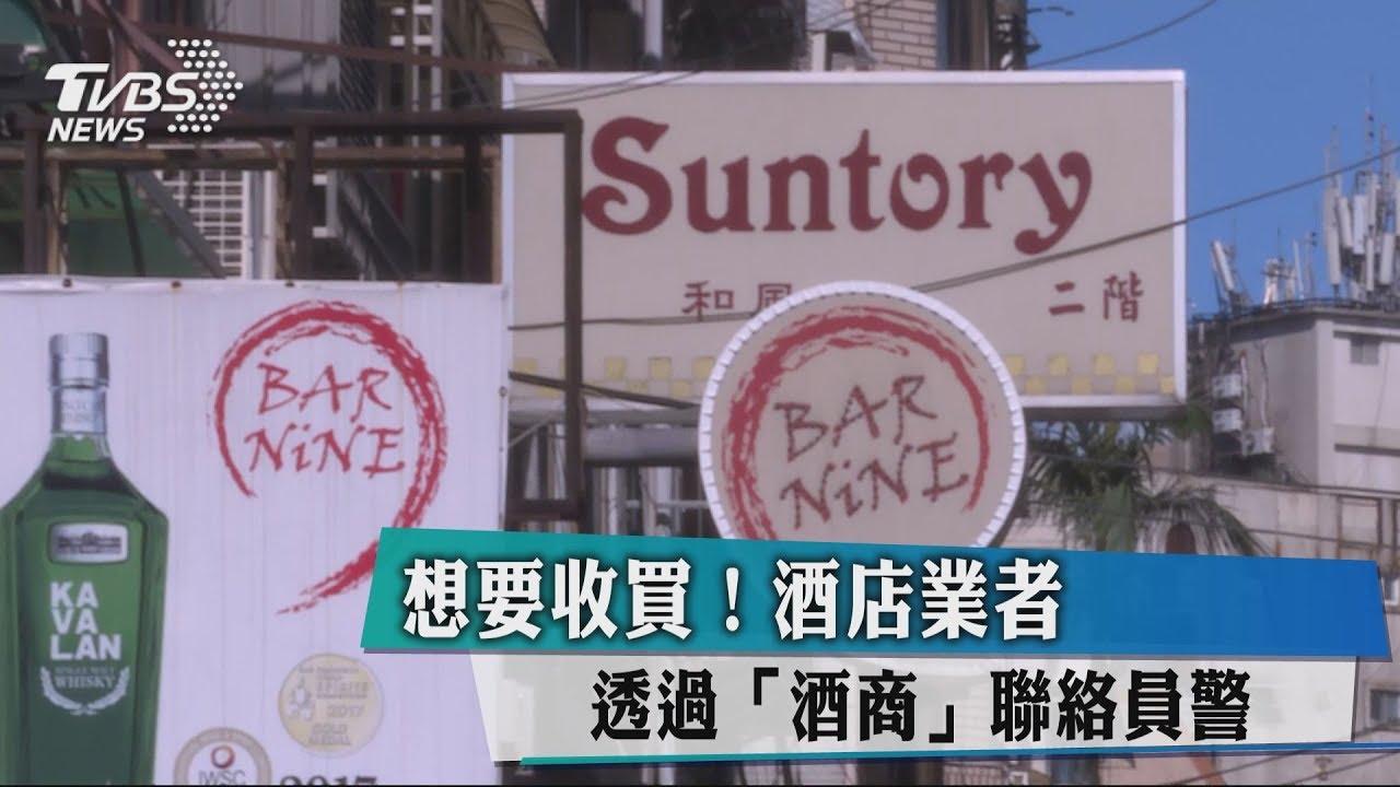 想要收買! 酒店業者透過「酒商」聯絡員警