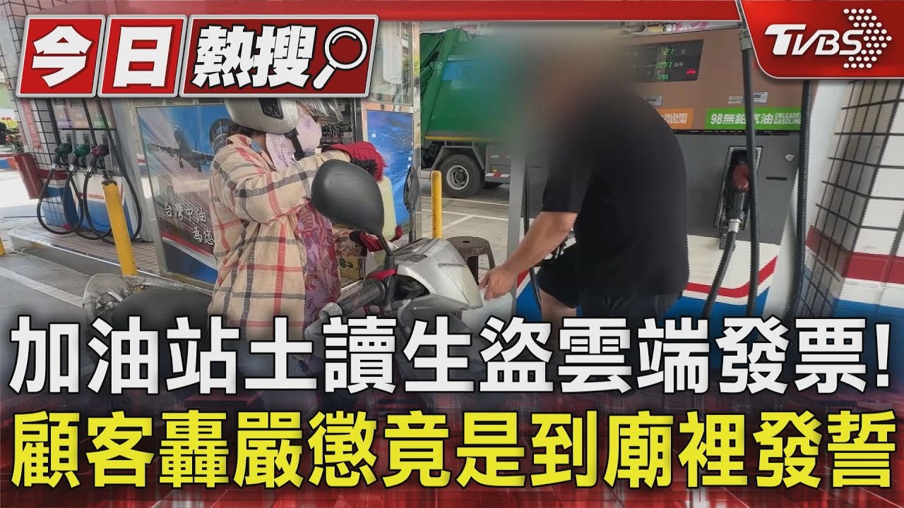 加油站工讀生盜雲端發票! 顧客轟嚴懲竟是到廟裡發誓