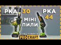 Акумуляторна міні пила Procraft PKA30 (без АКБ та ЗП)