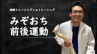 体幹トレーニング+胸郭&肩甲骨の運動