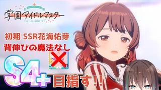 【学マス】初期 SSR花海佑芽でS4＋達成なるか！？#2 【学園アイドルマスター / 花海佑芽】