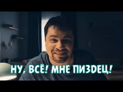 НУ, ВСЁ! МНЕ ПИЗДЕЦ!