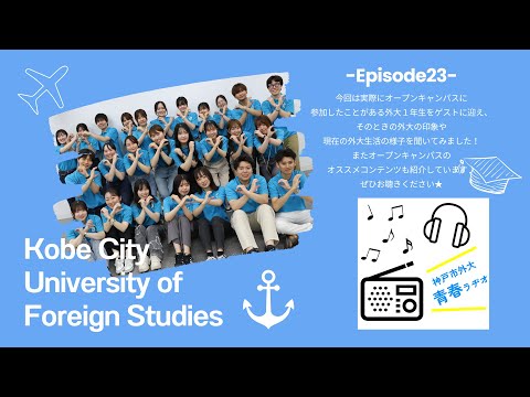 英米学科 神戸市外大青春ラヂオ～Episode23：OPEN CAMPUS 特別回～