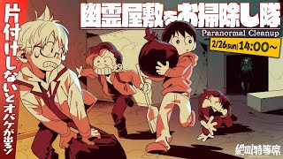 【Paranormal Cleanup】幽霊屋敷をお掃除し隊!!!!!! #絶叫特等席