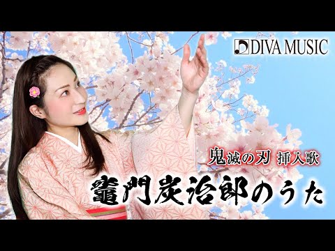 鬼滅の刃 竈門炭治郎のうた Diva Musicさん 音楽講師 歌 ピアノ演奏 音源 楽譜作成 のポートフォリオ ココナラ