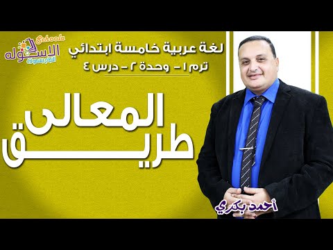 لغة عربية خامسة ابتدائي 2019 | طريق المعالي | تيرم1 - وح2 - در3 | الاسكوله