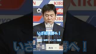 サッカーW杯北中米大会2026 日本代表メンバー発表 #サッカー日本代表 #w杯2026 #サッカー部として #森保一 #森保japan #サムライブルー