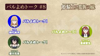 【#8】TVアニメ「姫騎士は蛮族の嫁」アフレコアフタートーク～バルよめトーク～