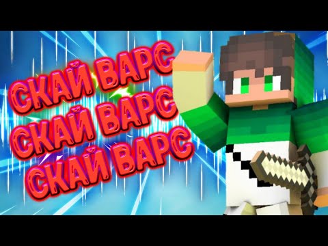 Скай варс 1.1.5