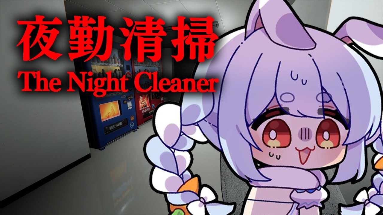 【夜勤清掃】今年一番怖いホラゲーが決まってしまったかもしれません。ぺこ!【ホロライブ/兎田ぺこら】