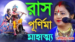 Download lagu Moumita Ghosh Ras Purnima Leela Kirtan !! Moumita Ghosh Tattwa Katha Kirtan [Ras Purnima 2025] mp3