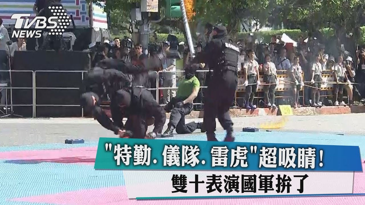 特勤儀隊雷虎超吸睛! 雙十表演國軍拚了