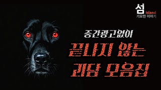 Download lagu 긴 연휴동안 들으세요. 중간광고없이 새벽부터 아침해 뜰 때까지 끝나지 않는 괴담 모음집 mp3