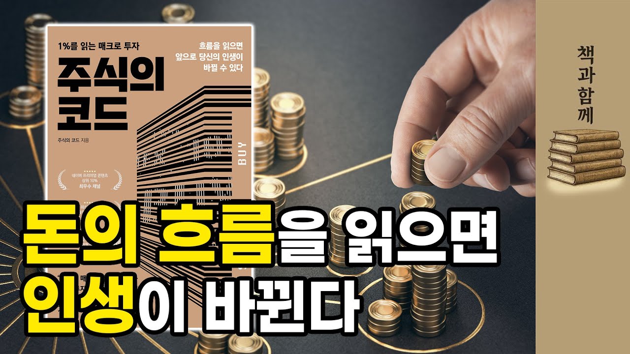 1%를 읽는 매크로 투자, "주식의 코드"ㅣ염승환의 책과 함께