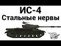 ИС-4 - Стальные нервы 