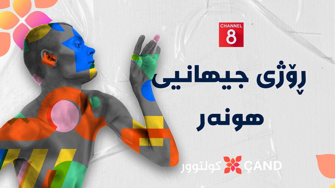 ڤیدیۆ | کولتوور - ڕۆژی جیهانیی هونەر
