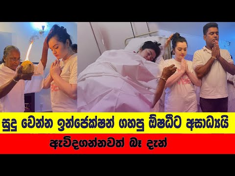 Oshadhi Hewamadduma was sick | සුදු වෙන්න ඉන්ජෙක්ෂන් ගහපු ඕෂධීට අසාධ්‍යයි