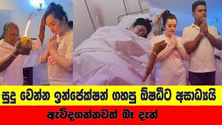 Oshadhi Hewamadduma was sick | සුදු වෙන්න ඉන්ජෙක්ෂන් ගහපු ඕෂධීට අසාධ්‍යයි