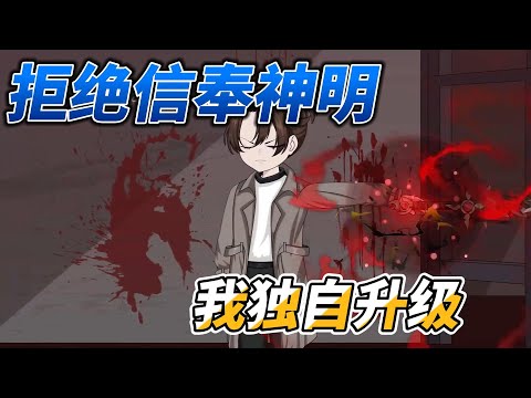 [MULTI SUB]末世动画【拒绝信奉神明，我独自升级】 这是一个充满神明的世界，我因拒绝信奉成为异类#SDQM #沙雕轻漫
