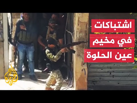 لبنان.. هدوء حذر بعد اشتباك بالأسلحة الرشاشة داخل مخيم عين الحلوة للاجئين