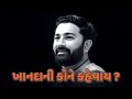 ખાનદાની કોને કહેવાય Paras Pandhi Gujrati Sahitya Dayro Gandhinagar