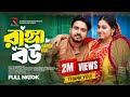 রাঙ্গা বউ Ranga Bou Shagor Mirza Riya Chowdhury New Eid Natok 2025 Raad Multimedia