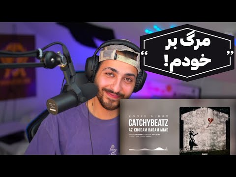 CATCHYBEATZ "AZ KHODAM BADAM MIAD" REACTION - واکنش به ترک «از خودم بدم میاد» از کچی بیتز