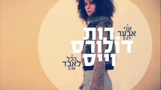 רות דולורס וייס - אני אבער - סינגל חדש!