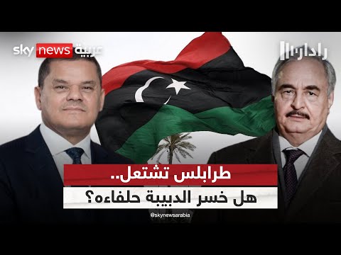 فيديو | طرابلس تشتعل من جديد.. هل خسر الدبيبة حلفاءه في ليبيا؟ | #رادار