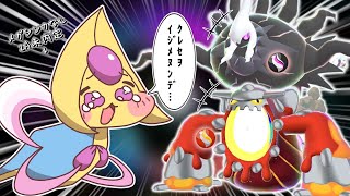 【ポケモンSV】メガダークライとメガヒードランがいてメガクレセリアがいないのは何故！？【ゆっくり実況】