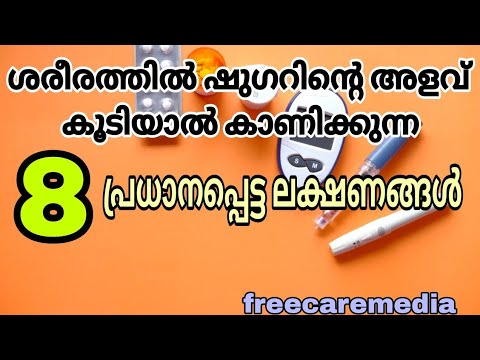 High blood sugar symptoms malayalam | Normal sugar level | #sugar #sugartest #hyperglycemia